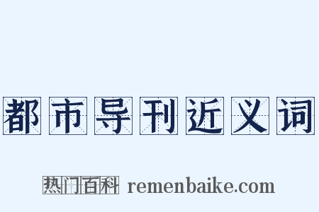 都市导刊近义词是什么意思的图片